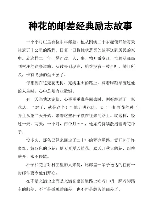 种花的邮差经典励志故事
