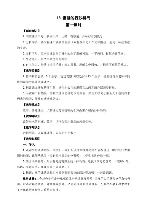 部编版三年级语文上册《18 富饶的西沙群岛》 教案(2课时)