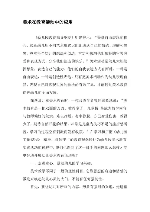 美术在教育活动中的应用-最新文档