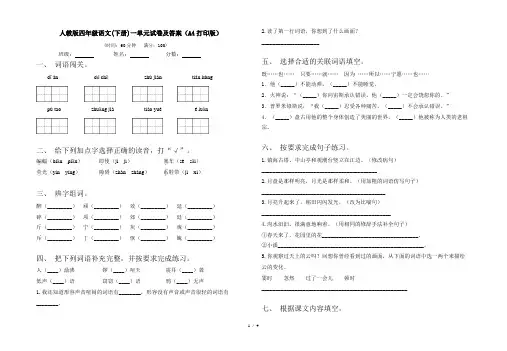 人教版四年级语文(下册)一单元试卷及答案(A4打印版)