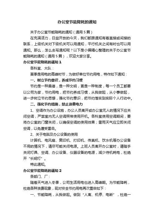 关于办公室节能降耗的通知（通用5篇）