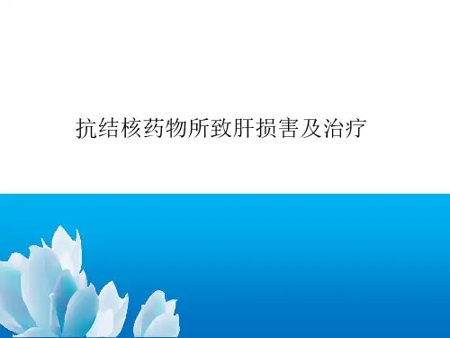 抗结核药物所致肝损伤及治疗