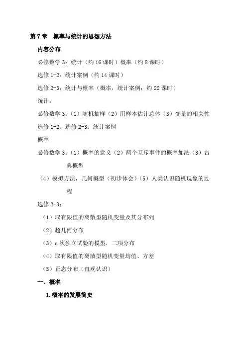 概率与统计的思想方法