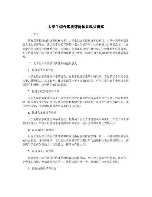 大学生综合素质评价体系现状研究