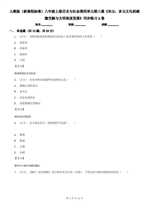 人教版(新课程标准)八年级上册历史与社会第四单元第三课《宋元：多元文化的碰撞交融与文明高度发展》同步