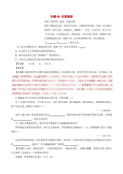2018年中考语文习题分项版解析汇编(第04期)专题09名著阅读(含解析)