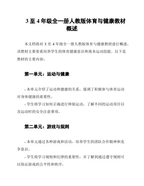 3至4年级全一册人教版体育与健康教材概述