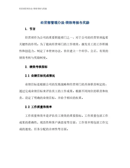 经营部管理办法-绩效考核与奖励