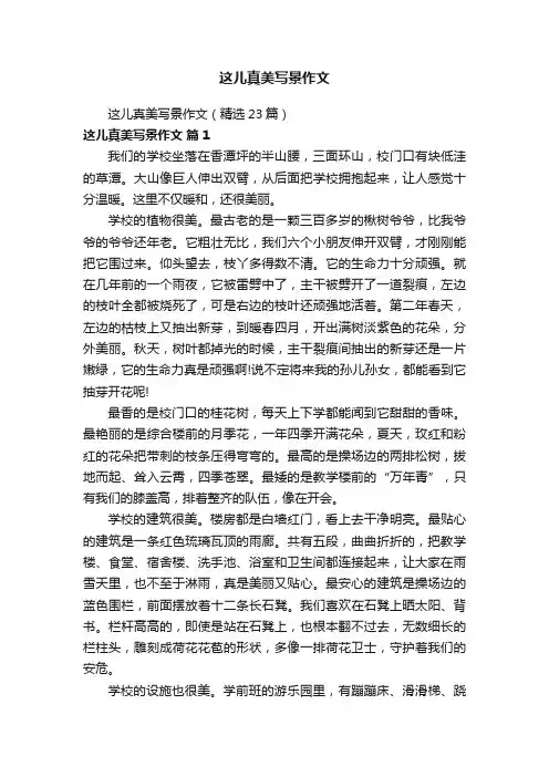 这儿真美写景作文（精选23篇）