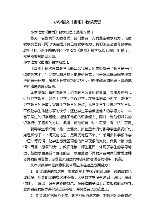 小学语文《雷雨》教学反思（通用5篇）