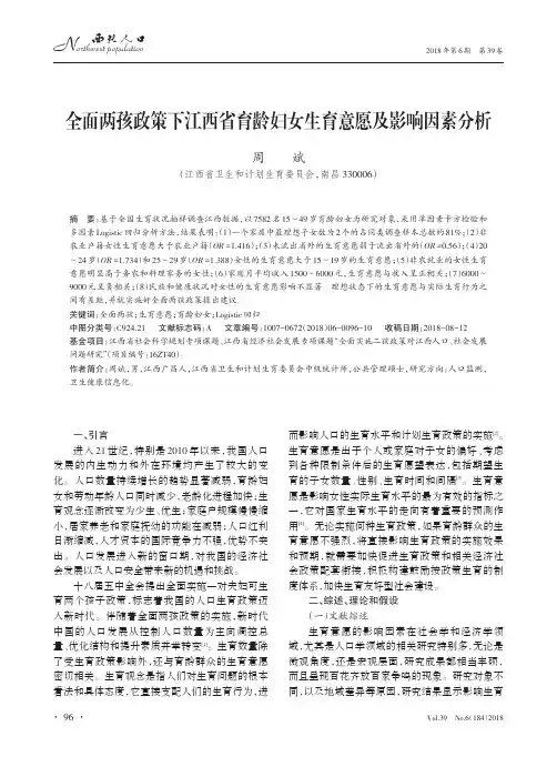 全面两孩政策下江西省育龄妇女生育意愿及影响因素分析