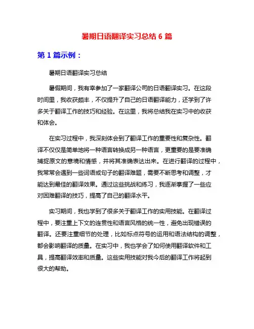 暑期日语翻译实习总结6篇