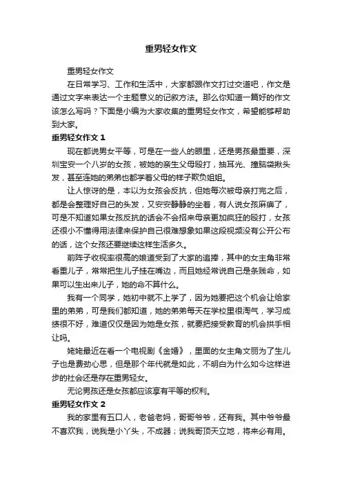 重男轻女作文
