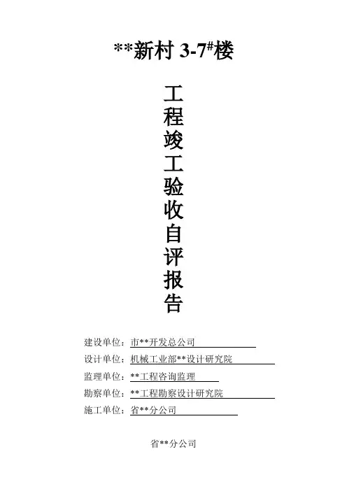 厦门市某住宅楼工程竣工验收自评报告书