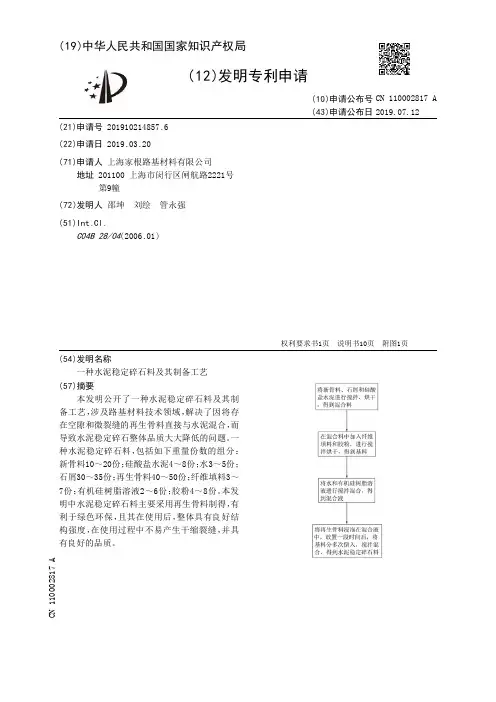 【CN110002817A】一种水泥稳定碎石料及其制备工艺【专利】