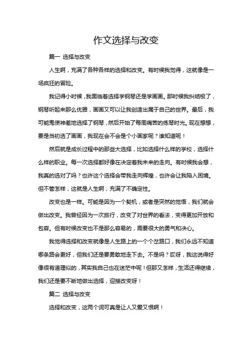 作文选择与改变