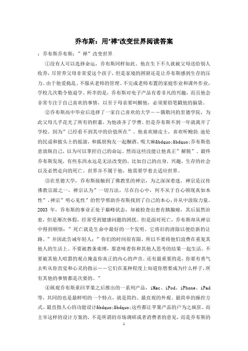 乔布斯：用“禅”改变世界阅读答案
