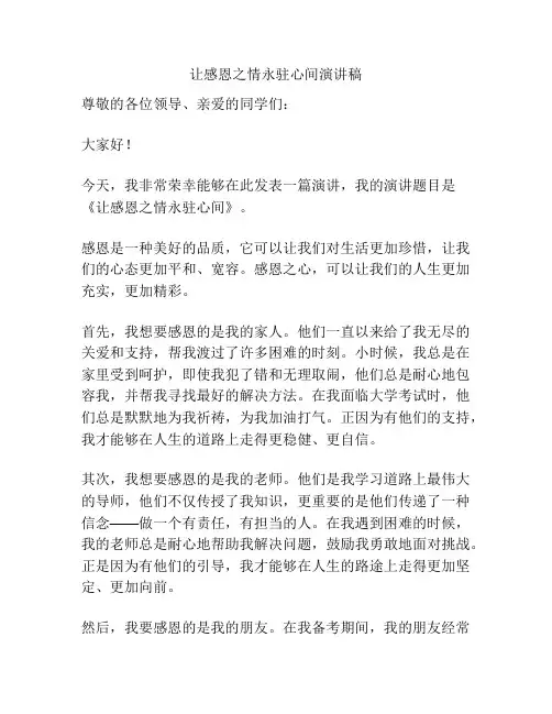 让感恩之情永驻心间演讲稿