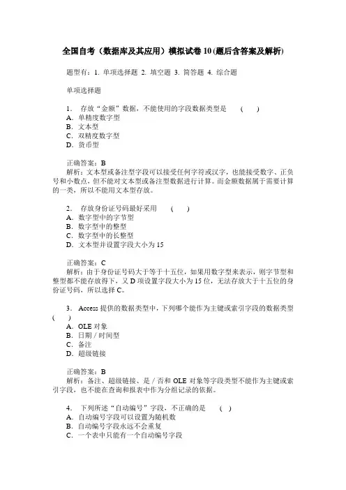 全国自考(数据库及其应用)模拟试卷10(题后含答案及解析)