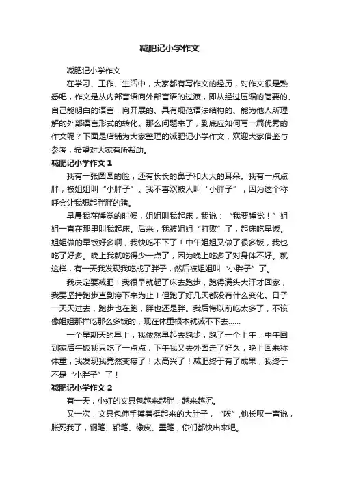 减肥记小学作文