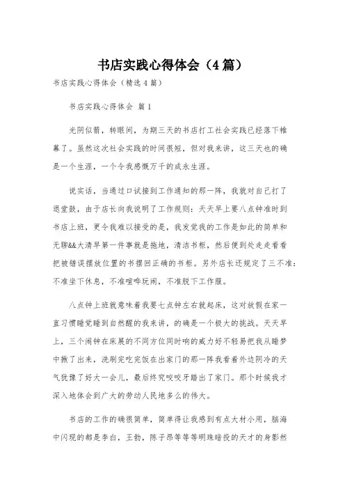 书店实践心得体会(4篇)