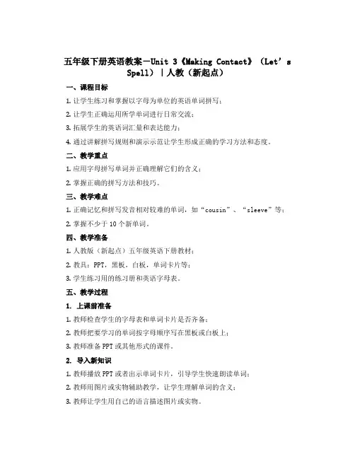 五年级下册英语教案-Unit 3《Making Contact》(Let’s Spell)｜人教(新