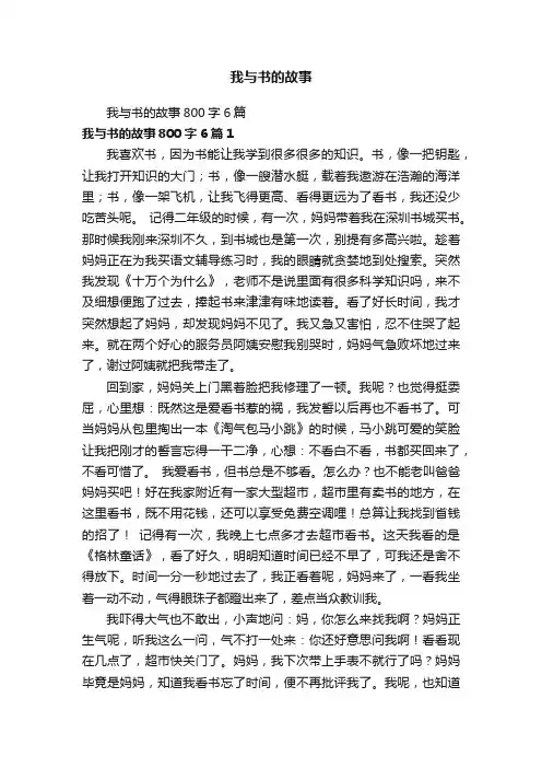 我与书的故事800字6篇