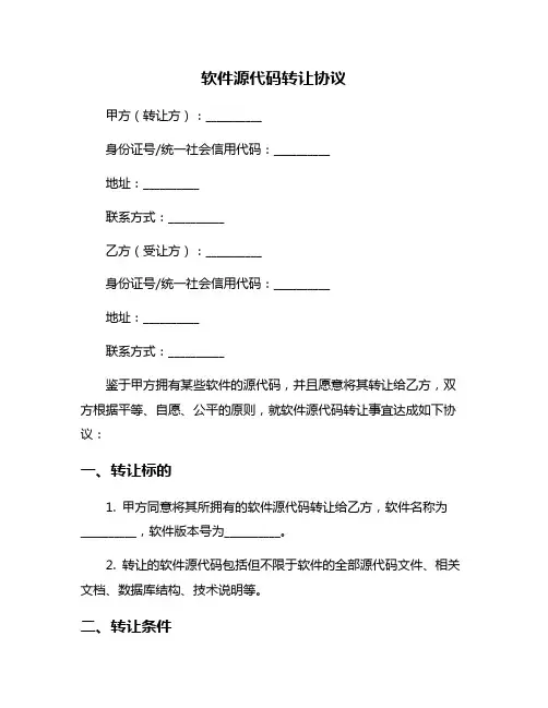 软件源代码转让协议