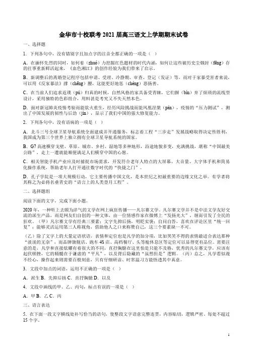 金华市十校联考2021届高三语文上学期期末试卷附答案解析