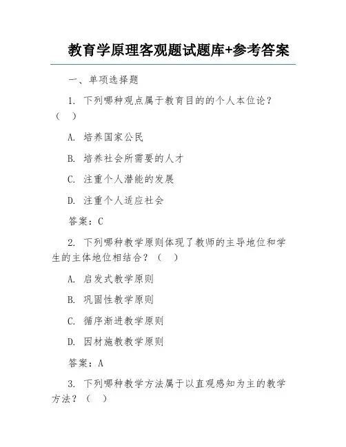 教育学原理客观题试题库+参考答案