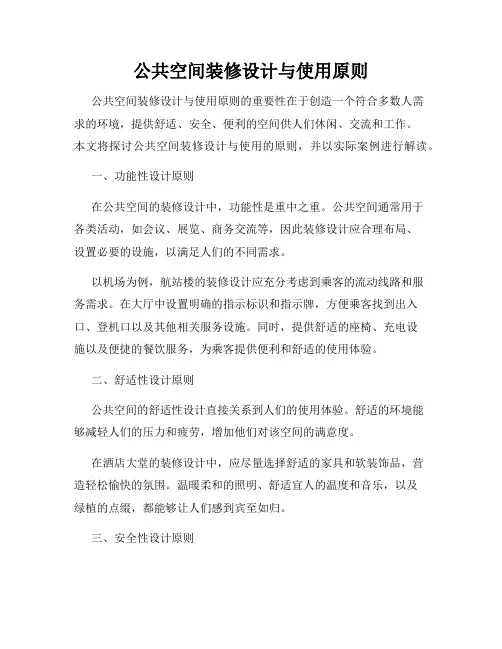 公共空间装修设计与使用原则