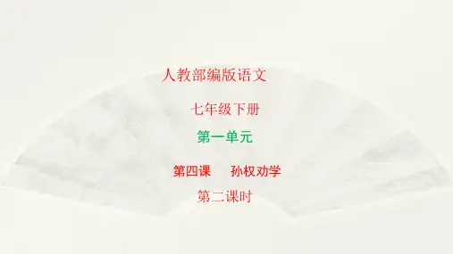 教学课件_孙权劝学(第2课时)2