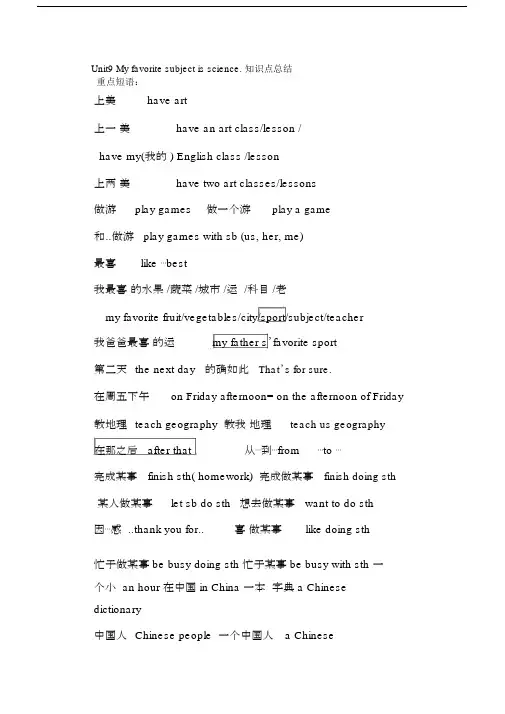 (完整版)Unit9Myfavoritesubjectisscience知识点.docx