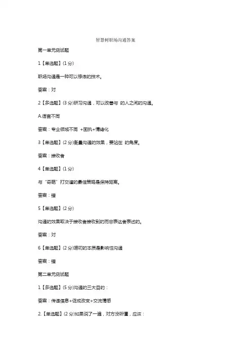 智慧树职场沟通答案