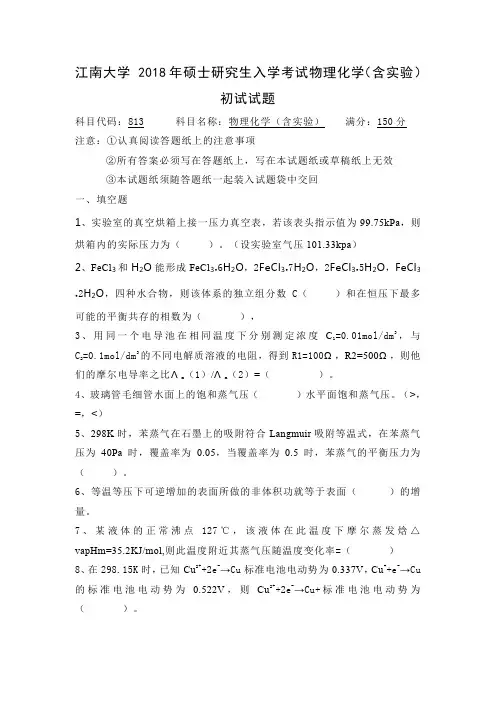 江南大学 2018年硕士研究生入学考试物理化学(含实验)初试试题