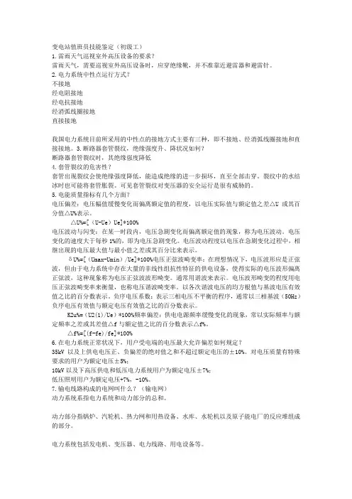 变电站值班员技能鉴定(初级工)