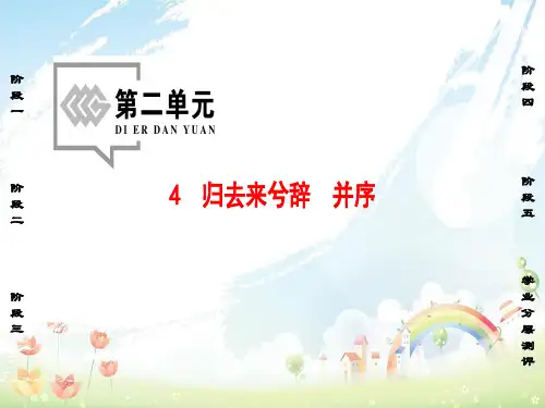 高中语文第2单元4归去来兮辞并序课件新人教版必修5