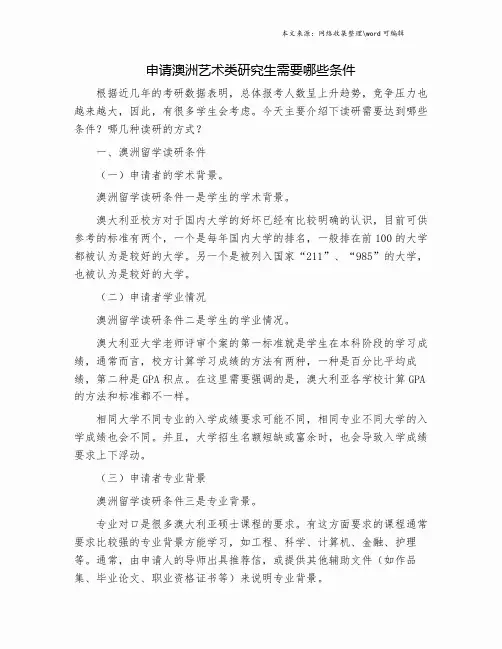 申请澳洲艺术类研究生需要哪些条件.doc