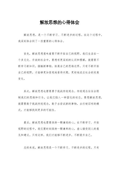 解放思想的心得体会