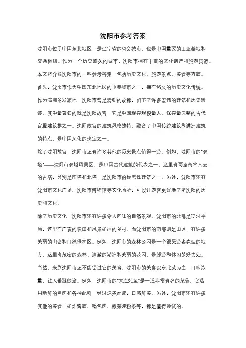 沈阳市参考答案