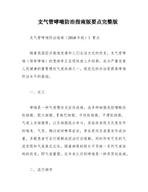 支气管哮喘防治指南版要点完整版