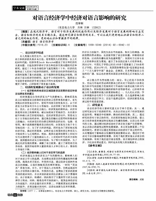 对语言经济学中经济对语言影响的研究