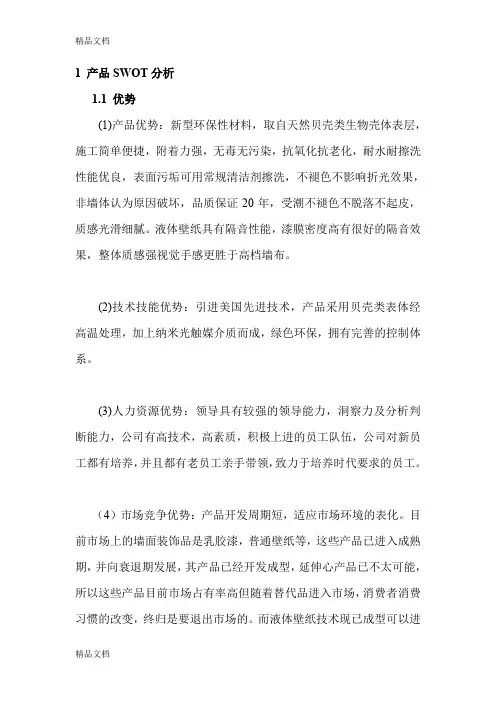 1-产品SWOT分析word版本