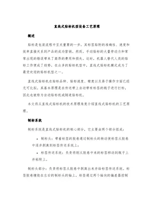 直线式贴标机型设备工艺原理