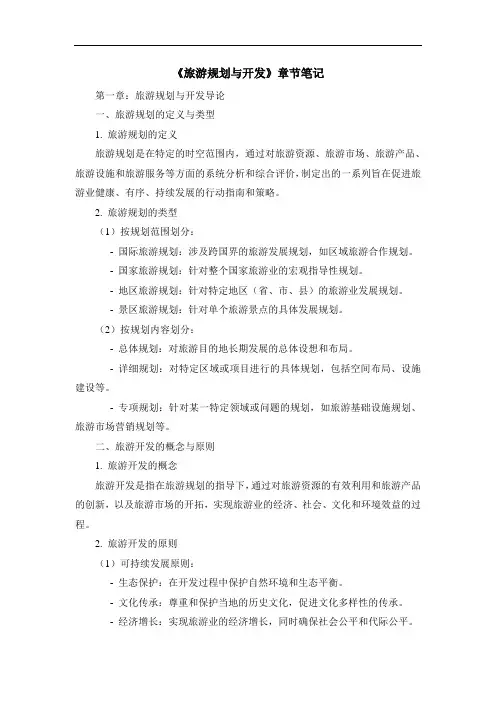 《旅游规划与开发》章节笔记