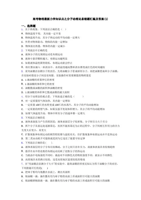 高考物理最新力学知识点之分子动理论易错题汇编及答案(1)