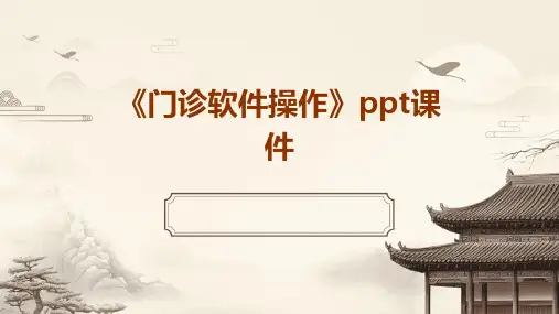 《门诊软件操作》课件