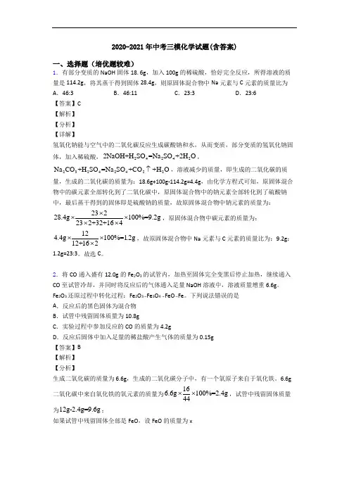 2020-2021年中考三模化学试题(含答案)