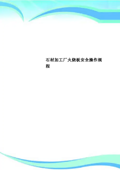 石材加工厂火烧板安全操作规程