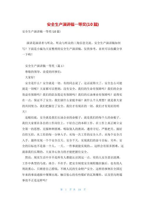 安全生产演讲稿一等奖(10篇)
